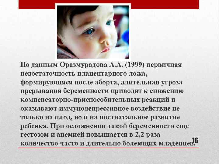 По данным Оразмурадова А. А. (1999) первичная недостаточность плацентарного ложа, формирующяся после аборта, длительная