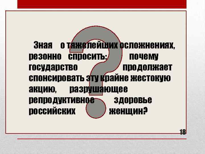 Зная о тяжелейших осложнениях, резонно спросить: почему государство продолжает спонсировать эту крайне жестокую акцию,