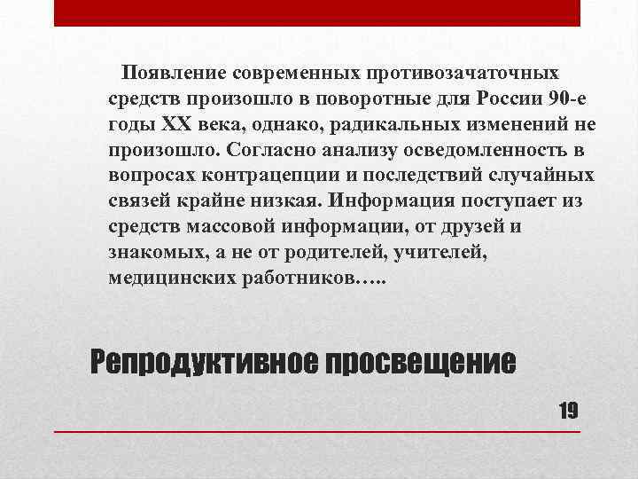 Появление современных противозачаточных средств произошло в поворотные для России 90 -е годы ХХ века,