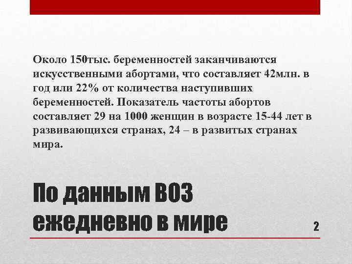 Около 150 тыс. беременностей заканчиваются искусственными абортами, что составляет 42 млн. в год или
