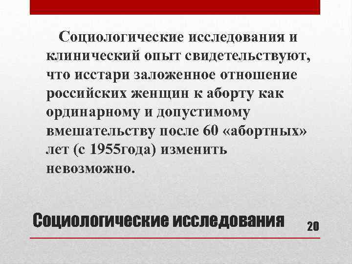 Социологические исследования и клинический опыт свидетельствуют, что исстари заложенное отношение российских женщин к аборту