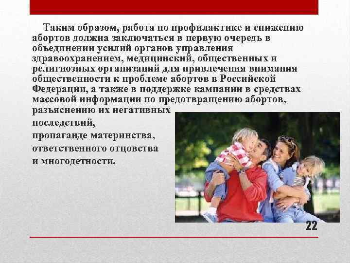 Таким образом, работа по профилактике и снижению абортов должна заключаться в первую очередь в