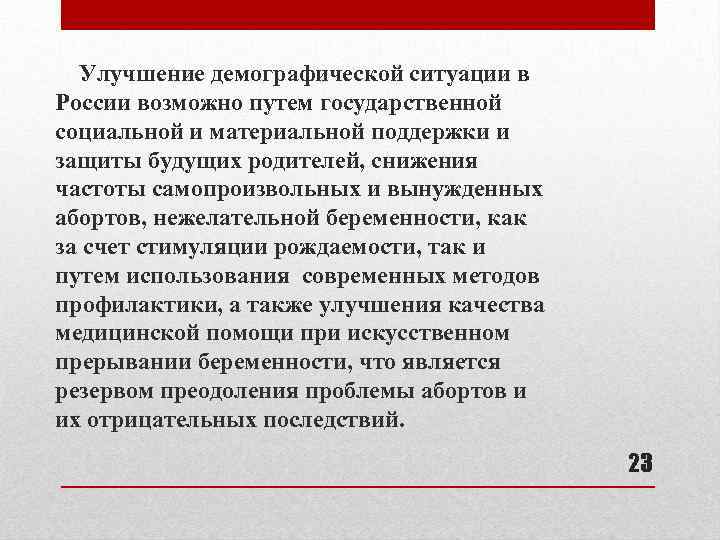 Улучшение демографической ситуации в России возможно путем государственной социальной и материальной поддержки и защиты