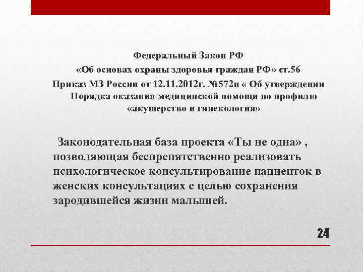 Федеральный Закон РФ «Об основах охраны здоровья граждан РФ» ст. 56 Приказ МЗ России