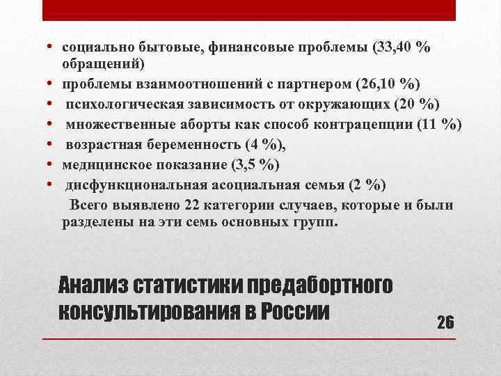  • социально бытовые, финансовые проблемы (33, 40 % обращений) • проблемы взаимоотношений с
