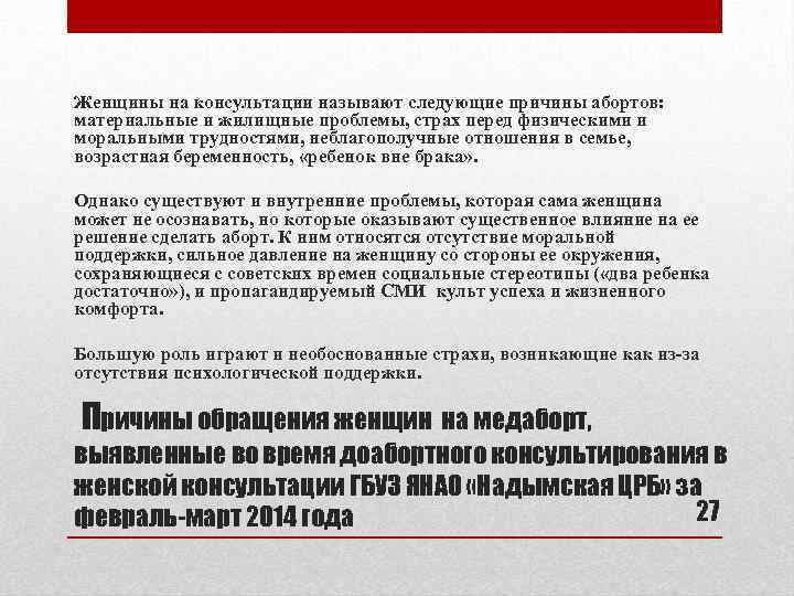 Женщины на консультации называют следующие причины абортов: материальные и жилищные проблемы, страх перед физическими