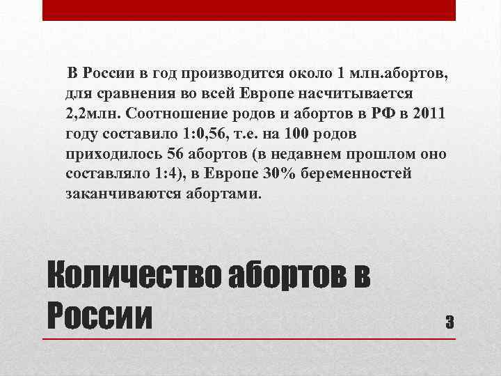 В России в год производится около 1 млн. абортов, для сравнения во всей Европе