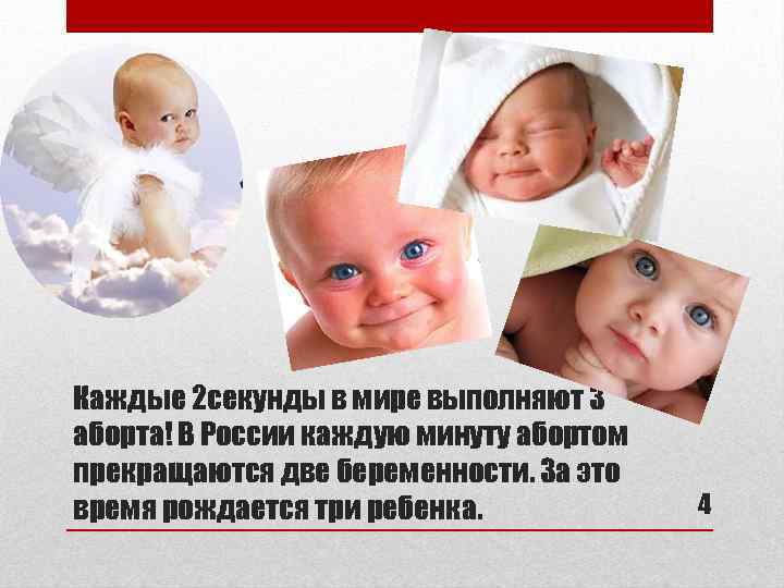 Каждые 2 секунды в мире выполняют 3 аборта! В России каждую минуту абортом прекращаются