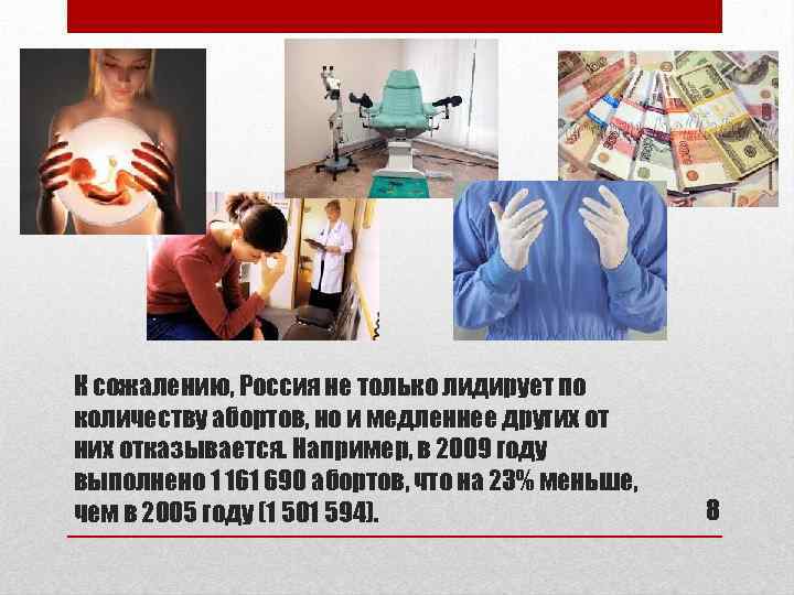К сожалению, Россия не только лидирует по количеству абортов, но и медленнее других от