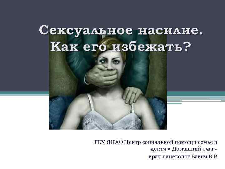 Сексуальное насилие. Как его избежать? ГБУ ЯНАО Центр социальной помощи семье и детям «