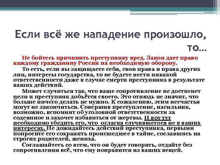 Если всё же нападение произошло, то… Не бойтесь причинить преступнику вред. Закон дает право