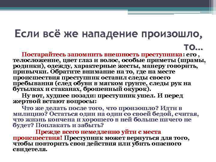 Если всё же нападение произошло, то… Постарайтесь запомнить внешность преступника: его , телосложение, цвет