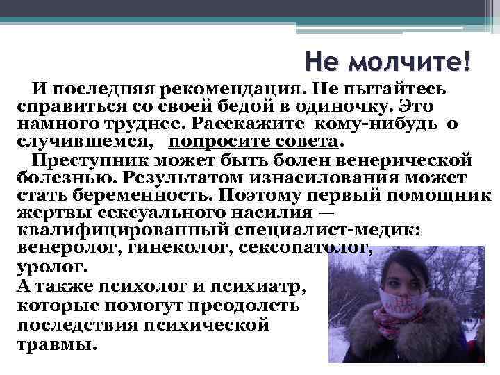 Не молчите! И последняя рекомендация. Не пытайтесь справиться со своей бедой в одиночку. Это