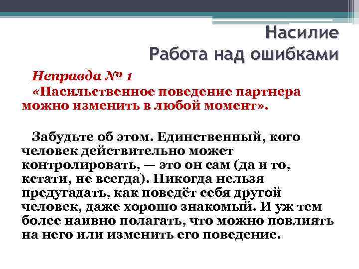 Насилие Работа над ошибками Неправда № 1 «Насильственное поведение партнера можно изменить в любой