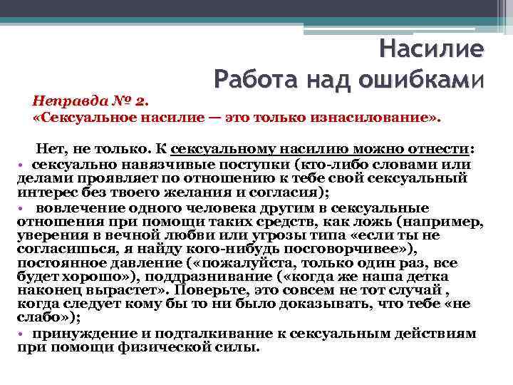 Насилие Работа над ошибками Неправда № 2. «Сексуальное насилие — это только изнасилование» .