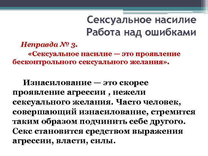 Сексуальное насилие Работа над ошибками Неправда № 3. «Сексуальное насилие — это проявление бесконтрольного