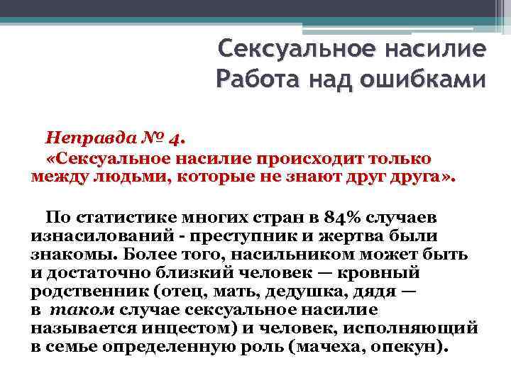 Сексуальное насилие Работа над ошибками Неправда № 4. «Сексуальное насилие происходит только между людьми,