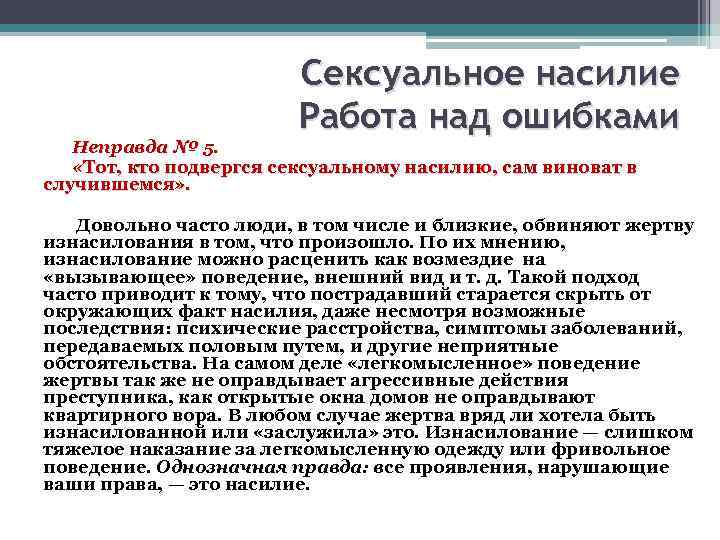 Сексуальное насилие Работа над ошибками Неправда № 5. «Тот, кто подвергся сексуальному насилию, сам