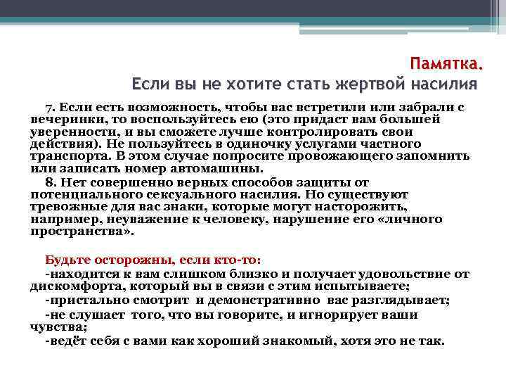 Памятка. Если вы не хотите стать жертвой насилия 7. Если есть возможность, чтобы вас