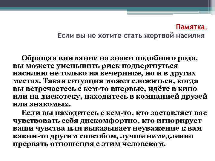 Памятка. Если вы не хотите стать жертвой насилия Обращая внимание на знаки подобного рода,