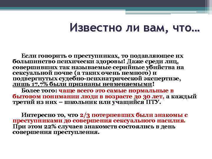 Известно ли вам, что… Если говорить о преступниках, то подавляющее их большинство психически здоровы!