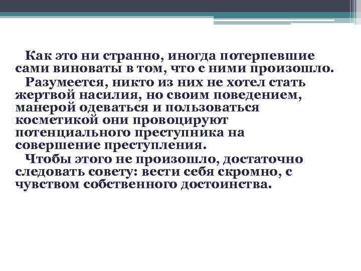 Как это ни странно, иногда потерпевшие сами виноваты в том, что с ними произошло.