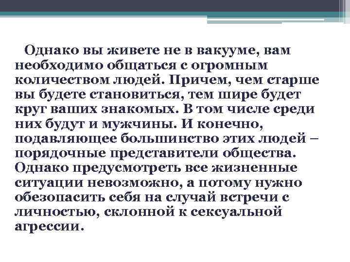 Однако вы живете не в вакууме, вам необходимо общаться с огромным количеством людей. Причем,