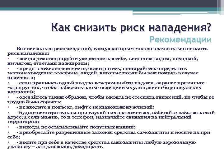 Как снизить риск нападения? Рекомендации Вот несколько рекомендаций, следуя которым можно значительно снизить риск