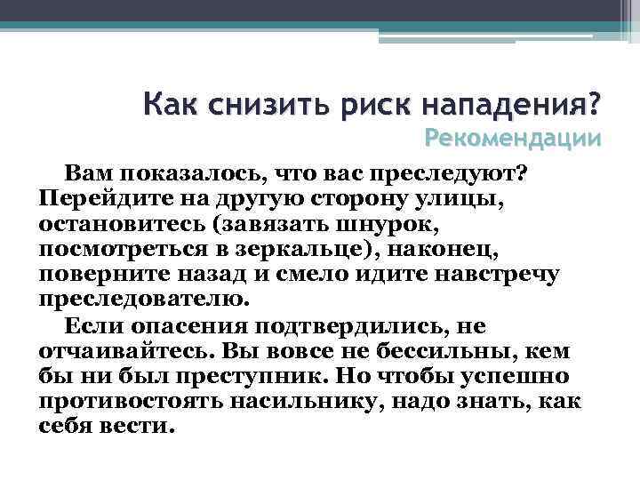 Как снизить риск нападения? Рекомендации Вам показалось, что вас преследуют? Перейдите на другую сторону