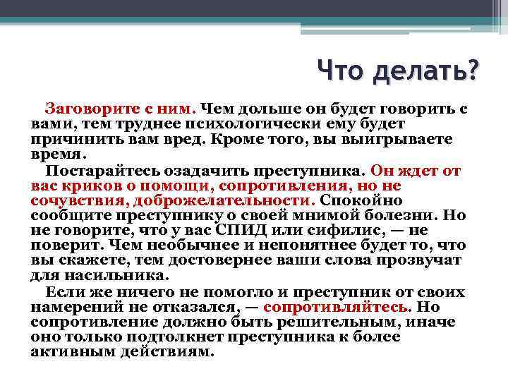 Что делать? Заговорите с ним. Чем дольше он будет говорить с вами, тем труднее