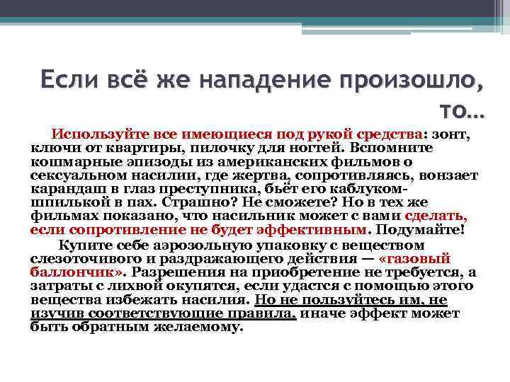 Если всё же нападение произошло, то… Используйте все имеющиеся под рукой средства: зонт, ключи