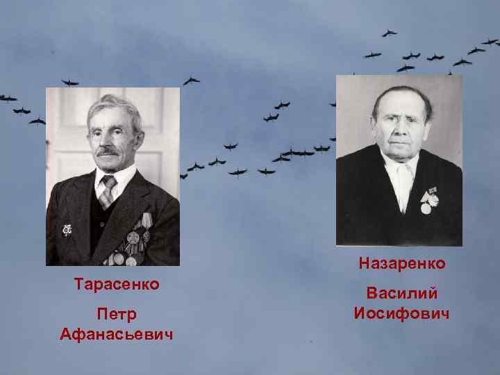 Тарасенко Назаренко Петр Афанасьевич Василий Иосифович Назаренко Василий Иосифович 