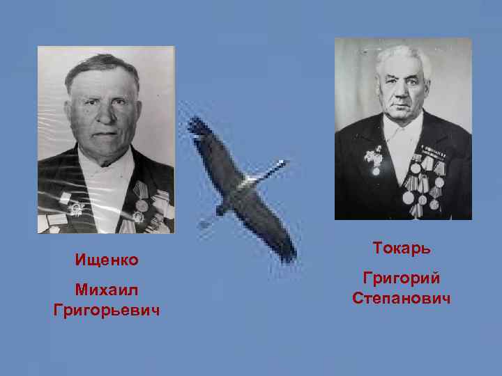 Ищенко Михаил Григорьевич Токарь Григорий Степанович 