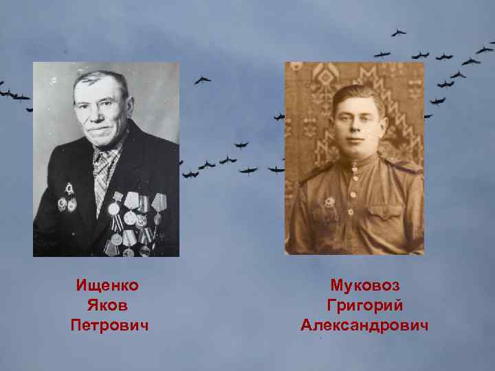 Ищенко Яков Петрович Муковоз Григорий Александрович 