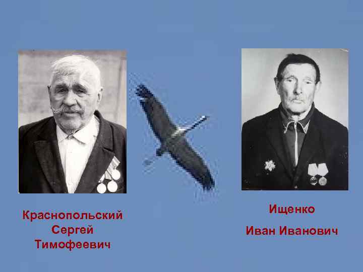 Краснопольский Сергей Тимофеевич Ищенко Иванович 