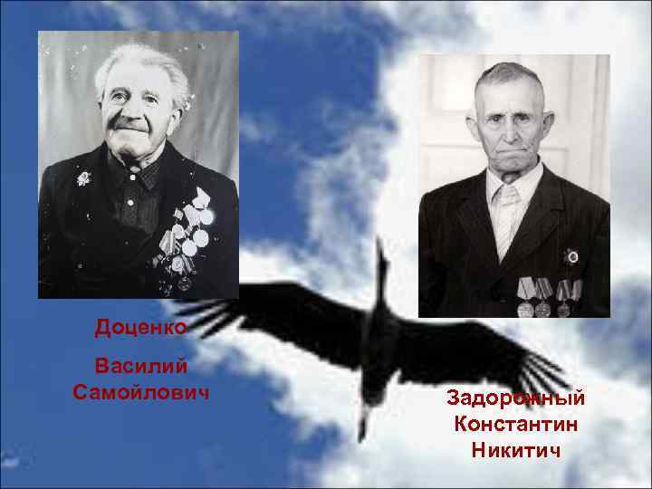 Доценко Василий Самойлович Задорожный Константин Никитич 