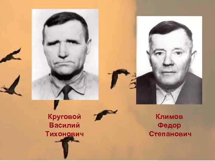 Круговой Василий Тихонович Климов Федор Степанович 