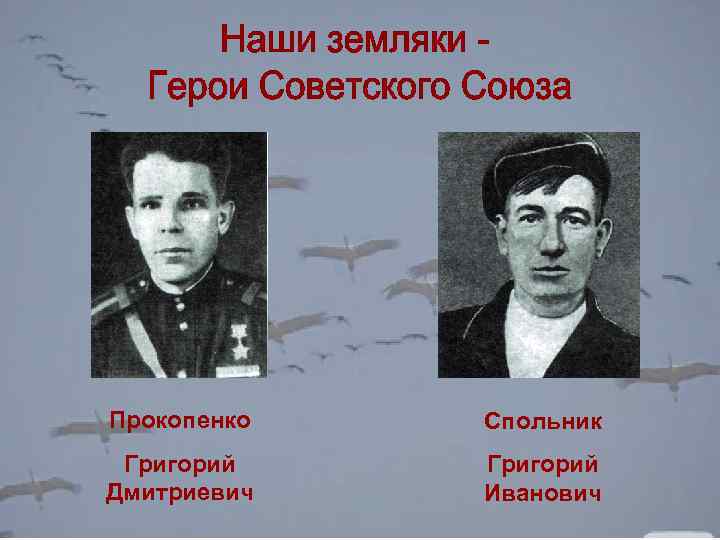 Прокопенко Спольник Григорий Дмитриевич Григорий Иванович 