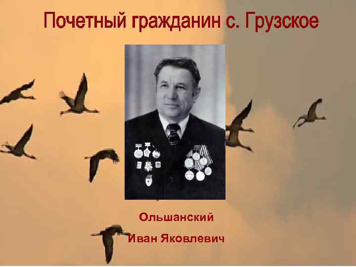 Ольшанский Иван Яковлевич 