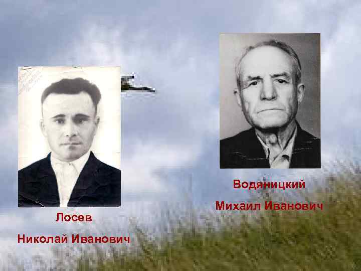 Водяницкий Лосев Николай Иванович Михаил Иванович 