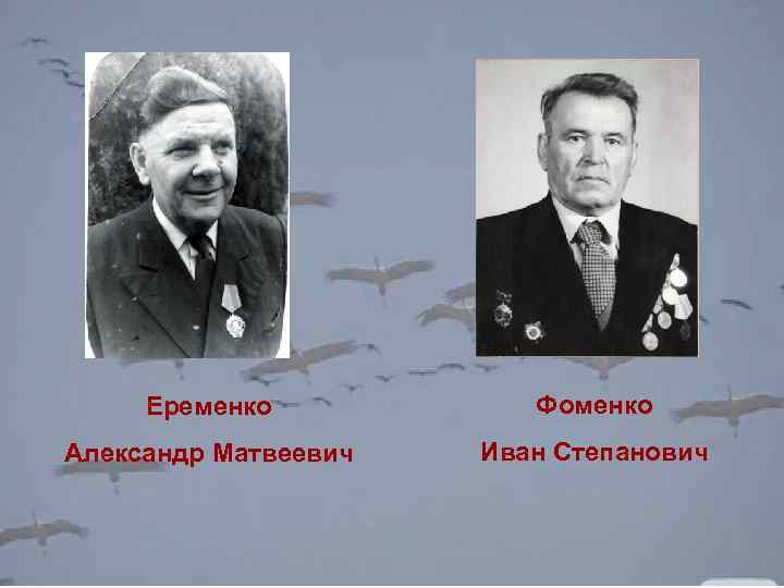 Еременко Фоменко Александр Матвеевич Иван Степанович 