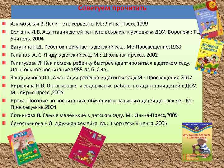 Советуем прочитать Алямовская В. Ясли – это серьезно. М. : Линка-Пресс, 1999 Белкина Л.