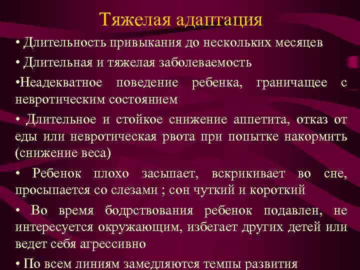 Тяжелая адаптация • Длительность привыкания до нескольких месяцев • Длительная и тяжелая заболеваемость •