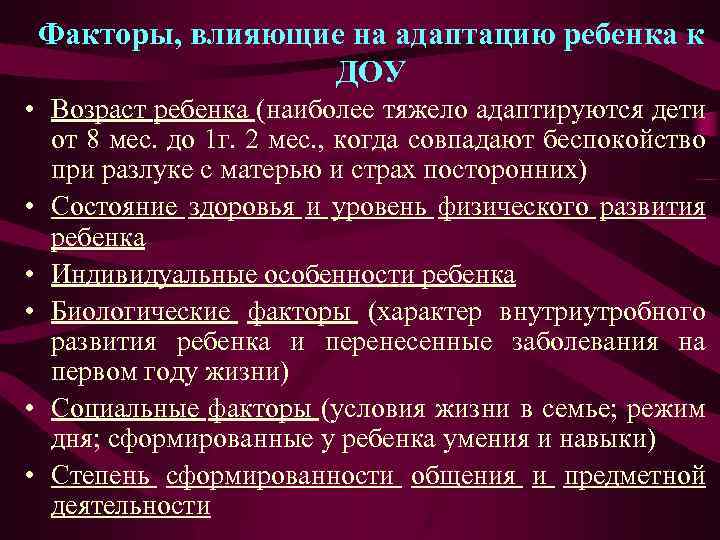 Факторы, влияющие на адаптацию ребенка к ДОУ • Возраст ребенка (наиболее тяжело адаптируются дети