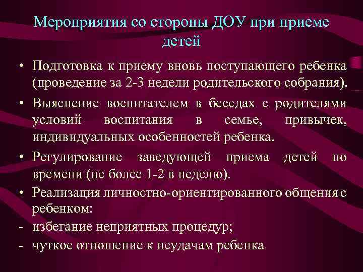 Мероприятия со стороны ДОУ приеме детей • Подготовка к приему вновь поступающего ребенка (проведение