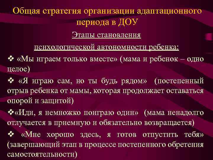 Общая стратегия организации адаптационного периода в ДОУ Этапы становления психологической автономности ребенка: v «Мы