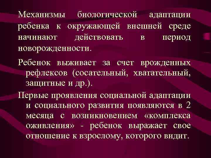Механизмы биологической адаптации ребенка к окружающей внешней среде начинают действовать в период новорожденности. Ребенок