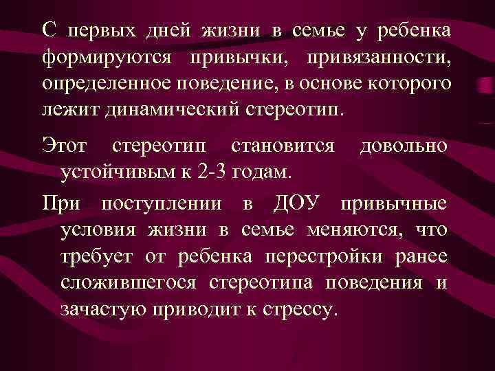 С первых дней жизни в семье у ребенка формируются привычки, привязанности, определенное поведение, в