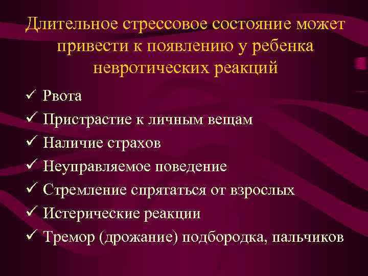 Длительное стрессовое состояние может привести к появлению у ребенка невротических реакций ü Рвота ü