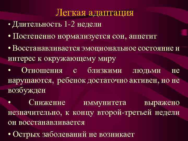 Легкая адаптация • Длительность 1 -2 недели • Постепенно нормализуется сон, аппетит • Восстанавливается